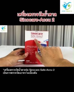 Safe Accu 2 หน่วยวัด mg/dl เครื่องวัดน้ำตาลในเลือด ตรวจเบาหวาน 50% ส่วนลดพิเศษ