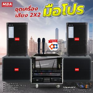 MBA SOUND THAILAND ชุดพร้อมออกงาน (2x1)ชุดมือโปร ชุดเครื่องเสียงกลางแจ้ง สุดคุ้มครบชุด เครื่องเสียงร้องเพลง เครื่องเสียงชุดใหญ่ ลำโพง ชุดซับเบส เบสแน่นๆ เบสหนักๆ เครื่องเสียงครบชุด ขาตั้งลำโพง แถมฟรี!!!สายต่อ