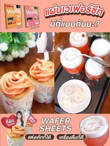 Wafer Sheet ขนาด A4 หนา 0.8 mm. ใช้ปักตกแต่งหน้าเค้ก สำหรับเครื่องพิมพ์เค้ก Photocake