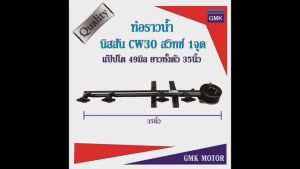 ท่อราวน้ำ นิสสัน CW30 สวิทช์ 1จุด แป๊ปโต 45มิล ความยาวทั้งตัว 35นิ้ว จำนวน 1อัน สินค้ามาใหม่ ราคาแนะนำ