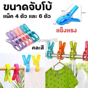 กิ๊บหนีบผ้าตัวใหญ่ แพ็ค4ชิ้น กิ๊บหนีบผ้าแบบพลาสติก กิ๊ฟหนีบผ้า ไม้หนีบผ้าตัวใหญ่ H14-H18(120)10513
