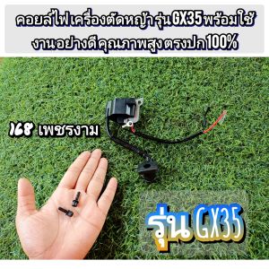 A172คอยล์ไฟ+พร้อมน็อตยึด เครื่องตัดหญ้า 4 จังหวะ รุ่น GX35 พร้อมใช้งาน คุณภาพสูง #งานติดเครื่องใหม่มา