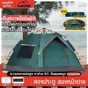 RAKUNO เต้นท์แคมปิ้ง เต็นท์ นอน 4-6 คน ใหญ่ เต้นท์กางอัตโนมัติ เต็นท์ไฮดรอลิกอัตโนมัติ เต้นท์กลางแจ้ง เต็นท์ปิกนิก กันแมลงยุง กันแดด เต็นท์เดินป่า เต็นท์พับได้ เต็นท์นอน เต็นท์สนาม tent