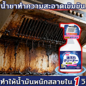 ทำให้น้ำมันหนักสลายใน 1 วิ แบรนด์ญี่ปุ่น น้ำยาขจัดคราบครัว500ml ขจัดสิ่งสกปรกที่หยั่งรากลึกทุกชนิด น้ำยาล้างคราบมัน ขจัดคราบมันในครัว น้ำยาทำความสะอาดไขมัน โฟมกำจัดคราบ สเปรย์ขจัดคราบไขมัน น้ำยาล้างไขมัน น้ำยาล้างห้องครัว น้ำยาล้างเตา น้ำยาทำความสะอาดครัว
