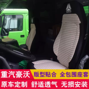 Shandeka G5g7 Ice Silk Seat Cover Heavy Truck Haowo T7H G5x Haowan N5w Haowo Max Truck All-Inclusive Seat Cover