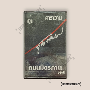 คาราวาน อัลบั้ม ถนนมิตรภาพ เทปเพลง เทปคาสเซ็ท Cassette Tape เทปเพลงไทย