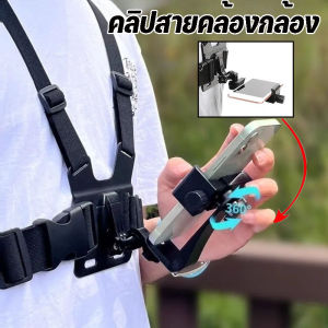 【TISS】พร้อมส่ง ขายึดโทรศัพท์มือถือ หมุนได้ 360องศา คลิปสายคล้องหน้าอก สายรัดหน้าอกโทรศัพท์มือถือ