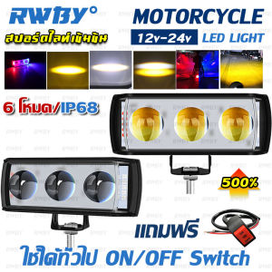 【จัดส่ง 24 ชั่วโมง】ไฟสปอตไลท์มอไซค์ ไฟสปอร์ตไลท์ LED 12V 24V สปอร์ตไลท์เสริม 6 สเต๊ป ระดับกันน้ำ IP68 กันกระแทก ไฟสปอร์ตไลท์โคตรสว่าง ไฟตัดหมอก เตือนไฟสาด รถจักรยานยนต์ไฟ LED ไฟสปอร์ตไลท์รถยนต์ ไฟสปอร์ทไลท์ ไฟสปอร์ตไลท์มอเตอร์ไซค์ ไฟมอเตอร์ไซค์