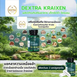 (DEXTRA KRAIXEN) อาหารเสริมเด็กซ์ตร้า บำรุงร่างกาย คลายเส้น ขนาด 20 แคปซูล จำนวน 1 กระปุก พร้อมส่ง
