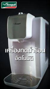 Seagull เครื่องกดน้ําร้อนอัตโนมัติ 2.2 ลิตร (สีขาว)