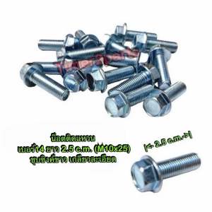 น็อตเบอร์14 ติดแหวน ยาว 2.5 c.m. M10x25 **มีตัวเลือก** สกรูติดแหวน ชุบซิงค์ขาว เกลียวละเอียด ราคา/ตัว