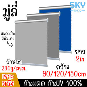 SKY มู่ลี่ กันUV กว้าง 90/120/150CM ยาว 2M แบบเจาะผนัง มู่ลี่หน้าต่าง มู่ลี่ทึบแสง 100% มู่ลี่ประตู มู่ลี่กันแสงUV มู่ลี่ห้องนอน กระเป๋าเจาะ