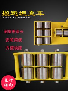 เครื่องย้ายน้ำหนักรถถัง เครื่องย้ายน้ำหนักแบบเลี้ยวเล็ก ล้อเหล็ก ล้อยาง หมุนได้ ตรง น้ำหนักบรรทุก 6-40 ตัน จีนแผ่นดินใหญ่