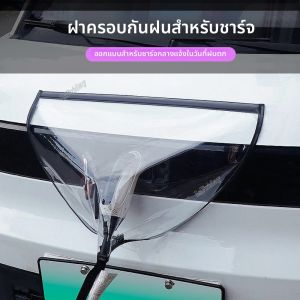 ฝาครอบป้องกันฝนสำหรับพอร์ตชาร์จรถยนต์ไฟฟ้า ฝาครอบปลั๊กชาร์จรถยนต์ไฟฟ้าแบบแม่เหล็ก กันน้ำสำหรับใช้งานกลางแจ้ง ทนทาน โปร่งใส