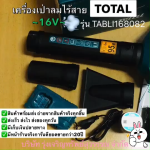 Total เครื่องเป่าลม ไร้สาย โทเทิล 16 โวลท์ รุ่น TABLI168082 เครื่องเป่าใบไม้ เป่าฝุ่น เปลียนได้ 2หัว (แบต 2 ก้อน + แท่นชาร์จ) พร้อมส่ง