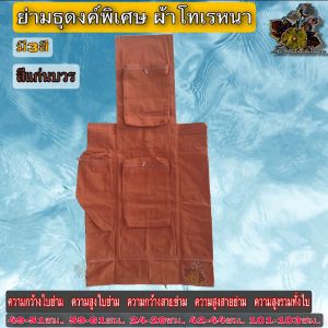 ย่าม ย่ามธุดงค์พิเศษใส่กลดผ้าโทเรหนา ย่าม กระเป๋า สะพาย ไหล่ ธุดงค์ ใหญ่ พิเศษ ใส่ของ กลด บาตร ผ้า โทเร หนา พระ เณร ใหม่ ไหม บุญเจริญ