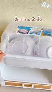 A HAUS ชั้นวางจานชาม ที่คว่ําจาน ที่คว่ําจาน2ชั้น ที่วางจานชาม อุปกรณ์จัดเก็บภาชนะ ชั้นวางจาน ที่วางจานมีฝาครอบ ที่คว่ําจานมีฝา ระบายน้ํา
