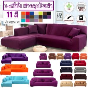 【LonlyDance】ผ้าคลุมโซฟา พร้อมส่ง1/2/3/4 ที่นั่ง ผ้าคลุมโซฟา ผ้าหุ้มโซฟา สากล หุ้มโซฟา L-shaped Universal Sofa Cover
