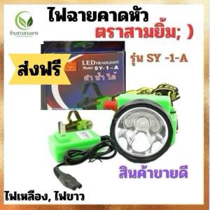 ไฟฉายคาดหัว ตราสามยิ้มSY1-A ไฟฉายแรงสูง กันน้ำได้ มีไฟขาวไฟเหลือง