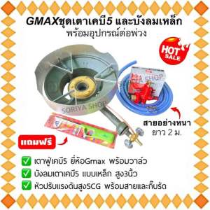 เตาแก๊สแม่ค้าเคบี5 พร้อมอุปกรณ์ต่อพ่วงครบชุด และบังลมเหล็ก3นิ้ว แถมที่จุด ชุดเตาแก๊ส เตาฟู่ มีบังลมเตาแก๊ส บังลมkb5