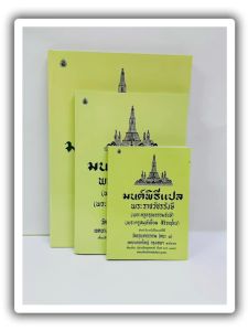 มนต์พิธี สมุห์เอี่ยม แปล มี3 ขนาด เล็ก กลาง ใหญ่ เลี่ยงเชียง
