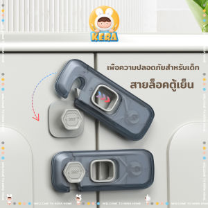 ล็อคตู้ ที่ล๊อคประตู สายเทา สลัก กันเด็ก ปิดกลอน ติดกาวไม่ต้องเจาะ