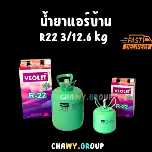 สารทำความเย็น R22 VEOLET (ถัง 3 kg / 12.6 kg) น้ำยาแอร์บ้านทั่วไป (เลือกขนาด) คุณภาพมาตรฐาน