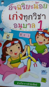 หนังสือ อัจฉริยะน้อยเก่งทุกวิชา อนุบาล 1 พิมพ์ครั้งที่ 4 : หนังสือเด็ก