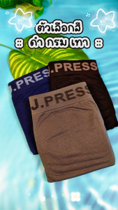 J.Press กางเกงชั้นในชาย Seamless กางเกงในเจเพรสรุ่น 8118 จำนวน 1 ตัว/แพ็ค (มีให้เลือก 3 สี)