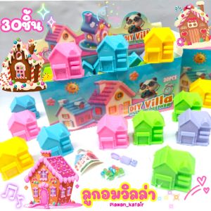 💢30ชิ้น💢 แคนดี้โฮม วิลล่า ลูกอมในบ้าน ลูกอมหลากสี รสผลไม้รวม น่าทาน สนุก เปิดบ้าน ทานขนมจ้า