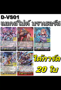 แวนการ์ด D-VS01 ชุดเสริมภาค V 12 แคลน แยกสไปค์ บราเธอร์ส 5 แบบ แบบละ 4 ใบ