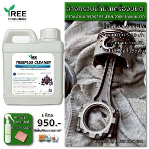 น้ำยาล้างคราบน้ำมัน เครื่องจักร จาระบี ฝังแน่น กลิ่นไม่ฉุน ไม่ติดไฟ ไม่ทำลายผิวโลหะ ขนาด1ลิตร แถมฟรีฟ้อกกี้&ผ้า