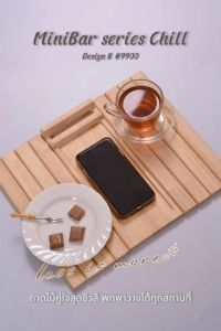 ถาดไม้พารา MiniBar Chill สำหรับวางขนม น้ำ รีโมท โทรศัพท์ ลายสวย ทนทาน พร้อมส่งจากกรุงเทพ