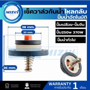 วาล์วกันน้ำกลับปั๊มอัตโนมัติ สำหรับ ปั๊มเปลือย จีน ทั่วไป อย่างดี มิซูอิ MIZUI