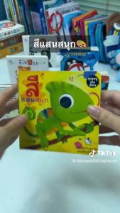 ห้องเรียน หนังสือบอร์ดบุ๊ค สีแสนสนุก Boardbook คํากลอนสําหรับเด็กเล็กอายุ0-3ขวบ สอนเรื่องสี