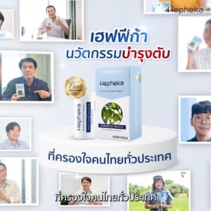 [แพ็กสุดคุ้ม! 1แถม1] Hepheka เฮฟฟีก้าอาหารเสริมสำหรับตับ 1 กล่อง 30 เม็ด+Hepheka Pocket Size ขนาดพกพา 1 กล่อง 10 เม็ด