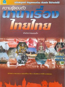 หนังสือมือสอง ความรู้รอบตัว นานาเรื่องไทยไทย