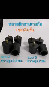 ขาเตาแก๊ส พลาสติก 4 ชิ้น ใช้กับเตากล่องทุกยี่ห้อ (2-2.5 ซม.)