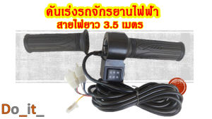 คันเร่งรถจักรยานไฟฟ้าสายไฟยาว 3.5 เมตร - รถจักรยานยืนยันสายไฟยาว