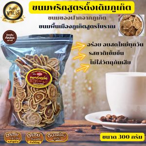 ขนมพริก ขนมพริกไทยภูเก็ต คุ้กกี้พริกไทย ขนมภูเก็ต ขนมของฝากจากภูเก็ต ขนมพื้นเมืองภูเก็ต ของฝากภูเก็ต เจ้าเก่าดั้งเดิม ขนาด 300 g