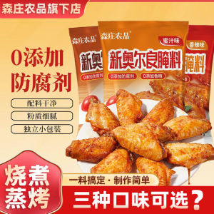 Mengzhuang New Orleans Marinated Chicken Leg BBQ Sauce Children Honey Glazed Chicken Wings Roasted Chicken Marinade Barbecue Seasoning