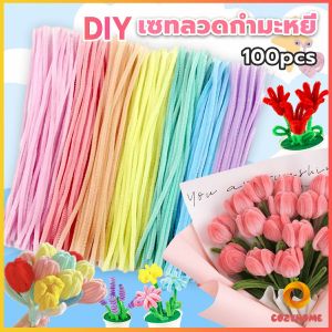 Cozy ลวดกำมะหยี่ DIY ยาว 30cm หนา 6mm ทำงานฝีมือ Chenille Stems