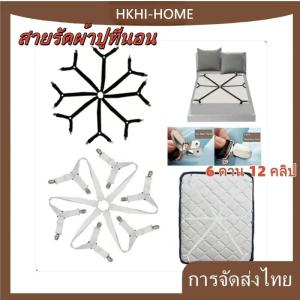 สายรัดผ้าปูที่นอน แบบปรับได้ 6 ด้าน 12 คลิป กันลื่น สายรัด ที่นอน คลิป ผ้าปูที่นอน ยืดหยุ่น