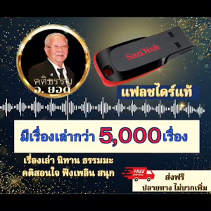 อาจารย์ยอด เรื่องเล่าอาจารย์ยอดกว่า5000เรื่อง แฟลชไดร์ฟอาจารย์ยอด