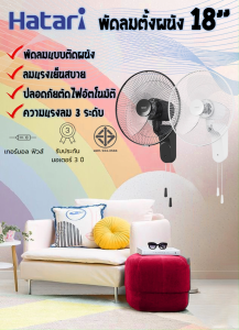 Hatari พัดลมติดผนัง แบบใช้เชือกดึง ขนาดใบพัด 18" รุ่น W18M1