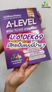 (แจกโค้ดลด) คอร์สติวแนวข้อสอบA-levelแถม!หนังสือแนวข้อสอบ ม.ปลาย A-Levelพิชิต TCAS 69-70-71 เกณฑ์ใหม่