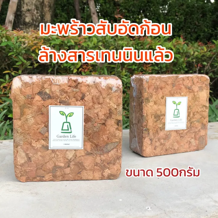 กาบมะพร้าวสับอัดก้อน ขุยมะพร้าว ล้างสารเทนนิน pH เป็นกลาง