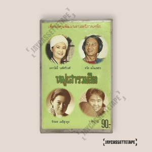 อัลบั้ม หมู่เฮารวมฮิต เทปเพลง เทปคาสเซ็ต เทปคาสเซ็ท Cassette Tape เทปเพลงไทย