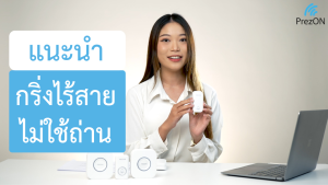 สร้างร่างกริ่นบ้านหรือประตูด้วยกริ่งไร้สายชูด 1-1 ไม่ใช้ถ่าน กันน้ำเพรซออน PrezON