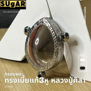 กรอบพระ ทรงเบี้ยแก้3หู หลวงปู่ศิลา สแตนเลสแกะสลักแบบเรียบและลายไทย กรอบพระเครื่อง กรอบพระสำเร็จ ตลับพระ